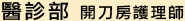 醫診部/開刀房護裡師