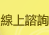 線上諮詢