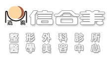 嘉義信合美診所,嘉義信合美眼科