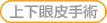 上下眼皮手術