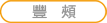 豐頰