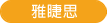 雅睫思