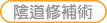 陰道修補術