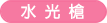 水光槍