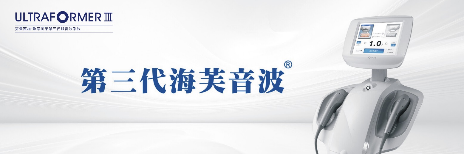 第三代海芙音波