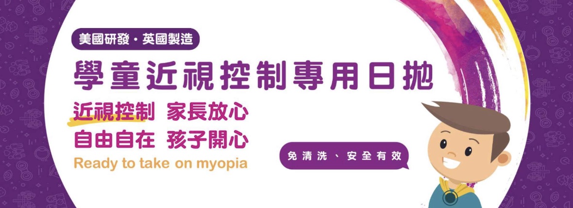 學童近視控制日拋隱形眼鏡